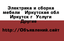 Электрика и сборка мебели - Иркутская обл., Иркутск г. Услуги » Другие   